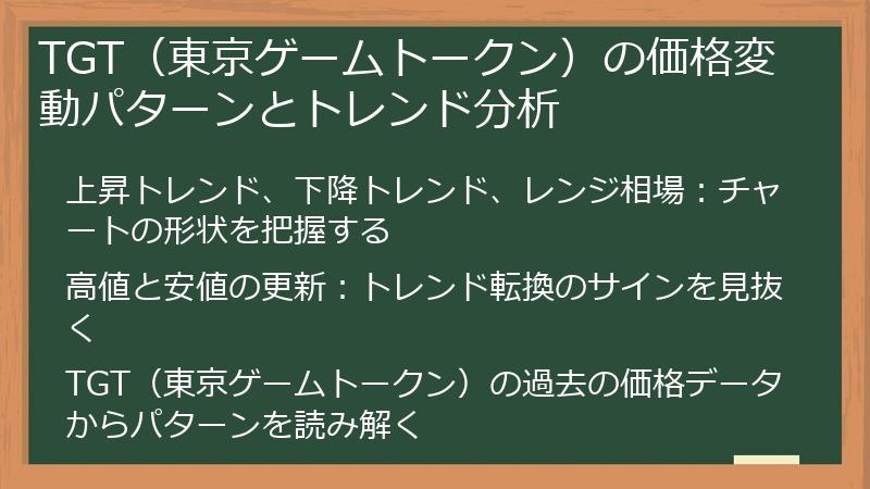 TGT（東京ゲームトークン）の価格変動パターンとトレンド分析
