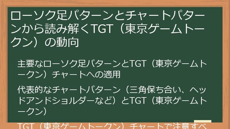 ローソク足パターンとチャートパターンから読み解くTGT（東京ゲームトークン）の動向