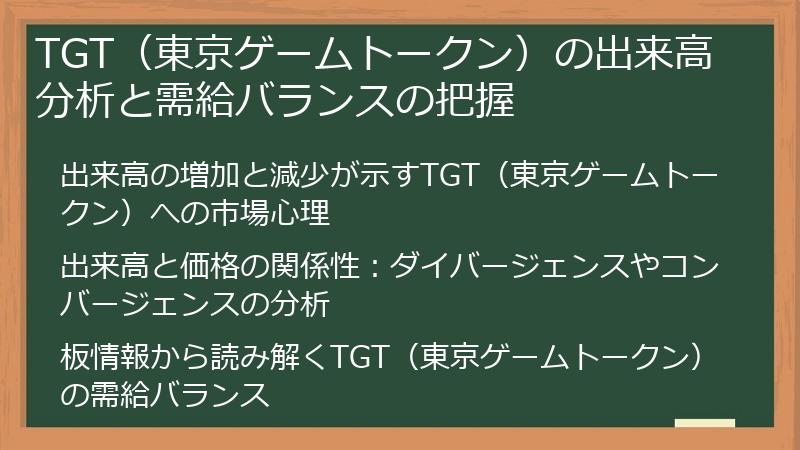 TGT（東京ゲームトークン）の出来高分析と需給バランスの把握