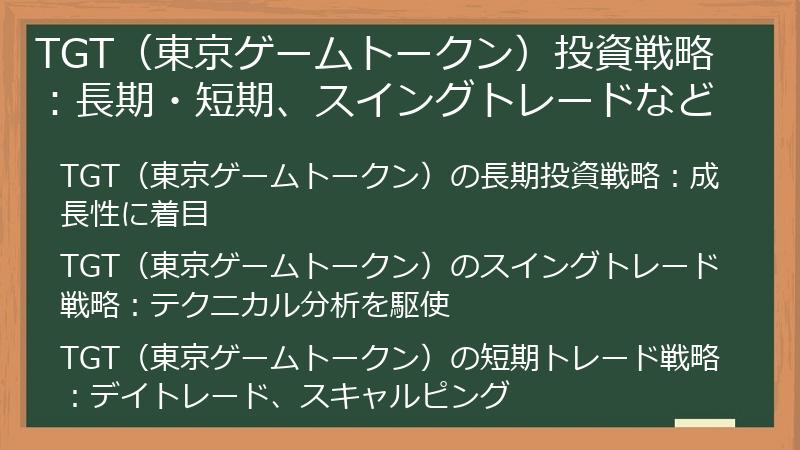 TGT（東京ゲームトークン）投資戦略：長期・短期、スイングトレードなど