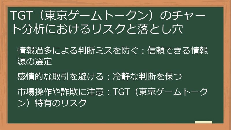TGT（東京ゲームトークン）のチャート分析におけるリスクと落とし穴