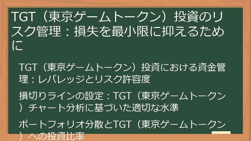 TGT（東京ゲームトークン）投資のリスク管理：損失を最小限に抑えるために