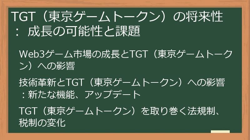 TGT（東京ゲームトークン）の将来性： 成長の可能性と課題