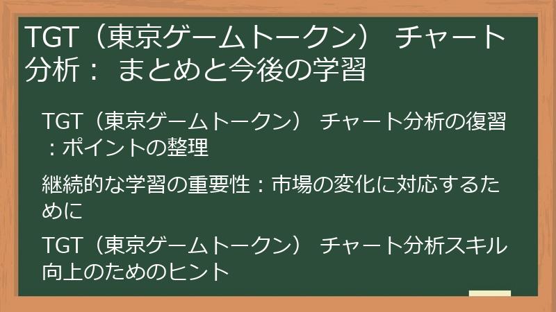 TGT（東京ゲームトークン） チャート分析： まとめと今後の学習