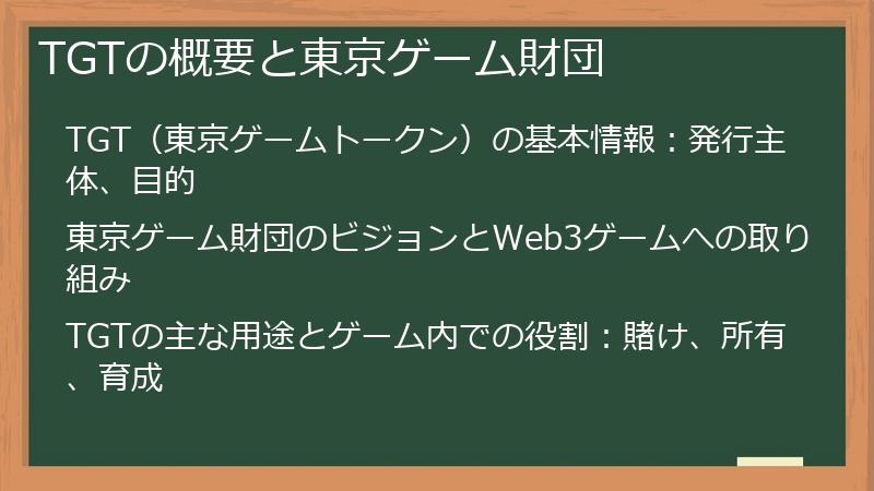 TGTの概要と東京ゲーム財団