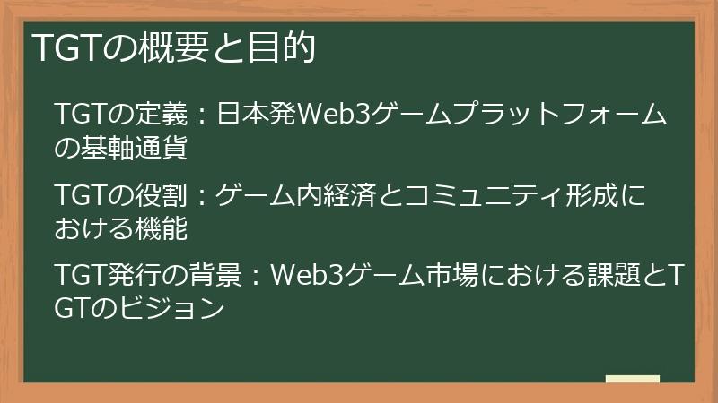TGTの概要と目的