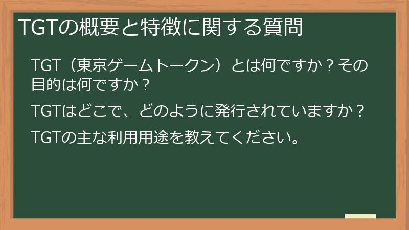 TGTの概要と特徴に関する質問