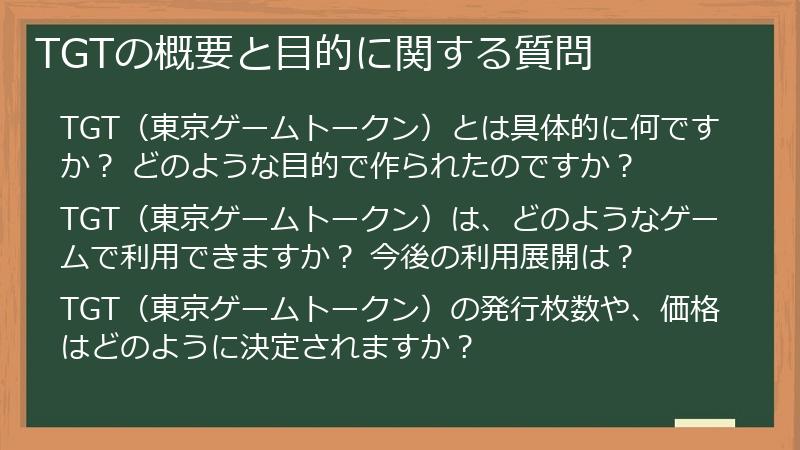 TGTの概要と目的に関する質問