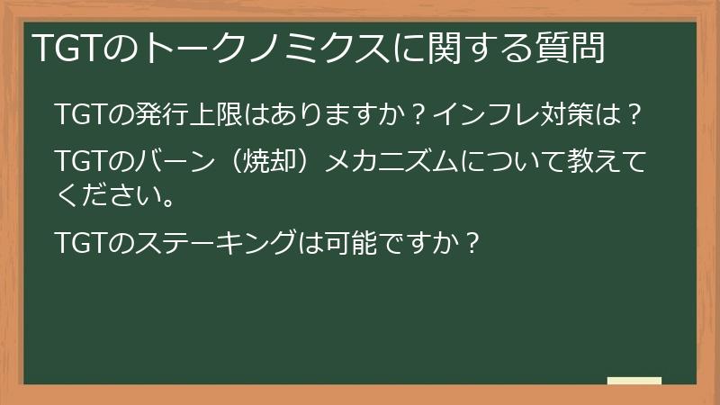 TGTのトークノミクスに関する質問
