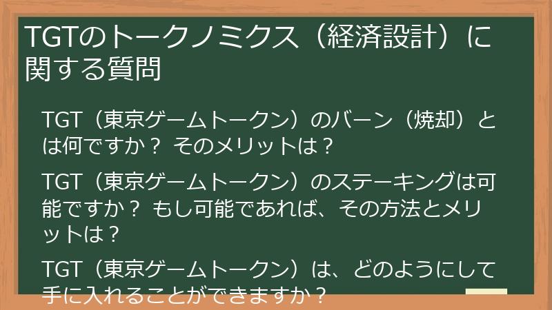 TGTのトークノミクス（経済設計）に関する質問