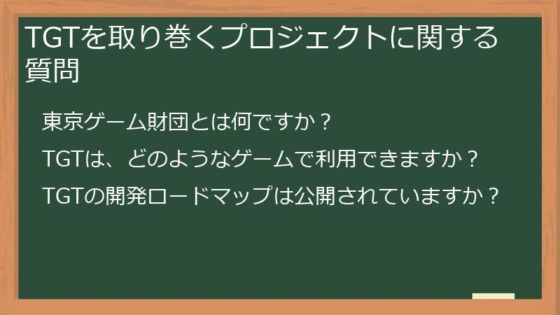TGTを取り巻くプロジェクトに関する質問
