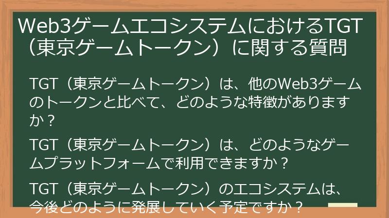 Web3ゲームエコシステムにおけるTGT（東京ゲームトークン）に関する質問