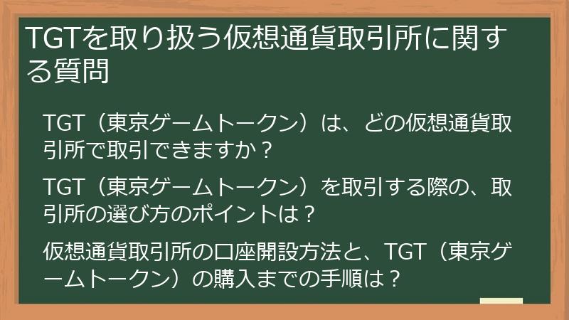 TGTを取り扱う仮想通貨取引所に関する質問