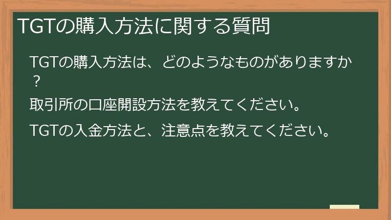 TGTの購入方法に関する質問