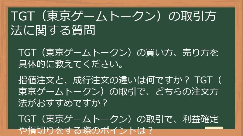 TGT（東京ゲームトークン）の取引方法に関する質問