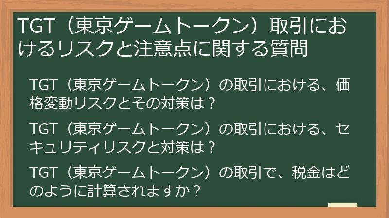 TGT（東京ゲームトークン）取引におけるリスクと注意点に関する質問
