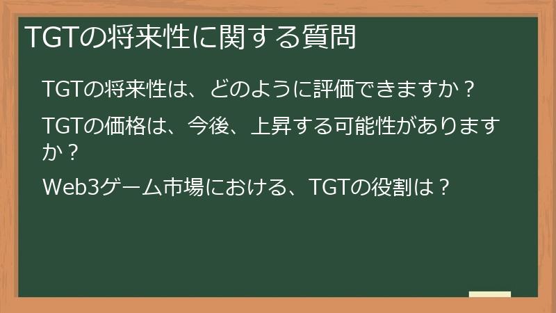 TGTの将来性に関する質問