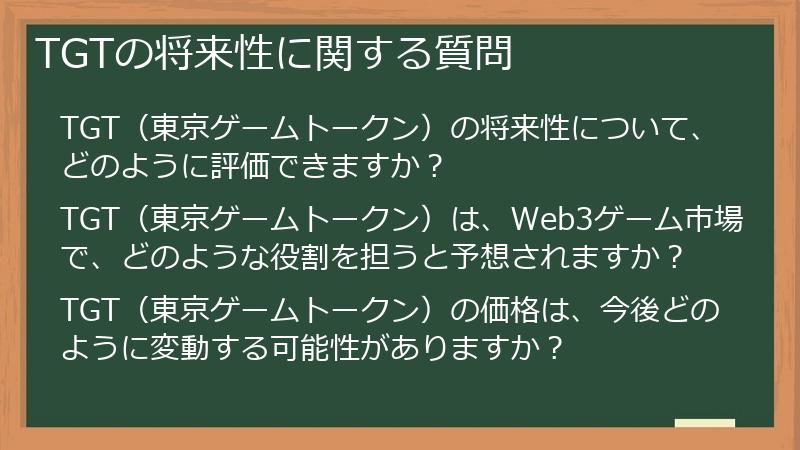 TGTの将来性に関する質問