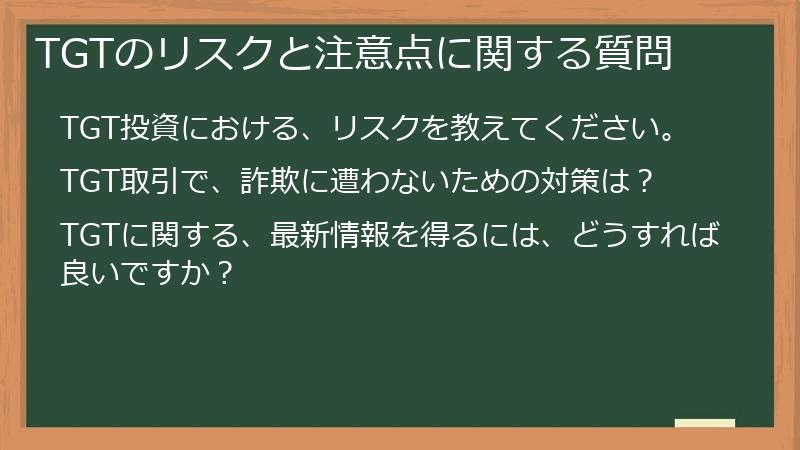 TGTのリスクと注意点に関する質問