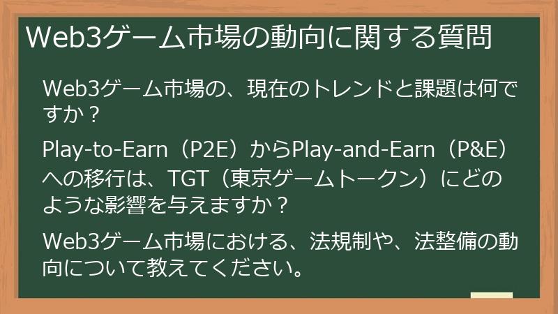Web3ゲーム市場の動向に関する質問