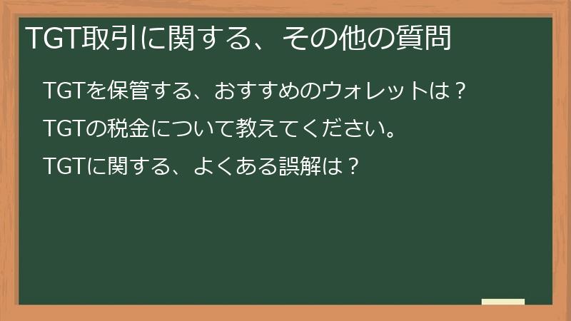 TGT取引に関する、その他の質問