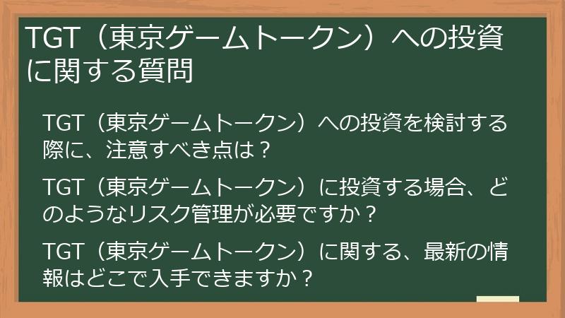 TGT（東京ゲームトークン）への投資に関する質問
