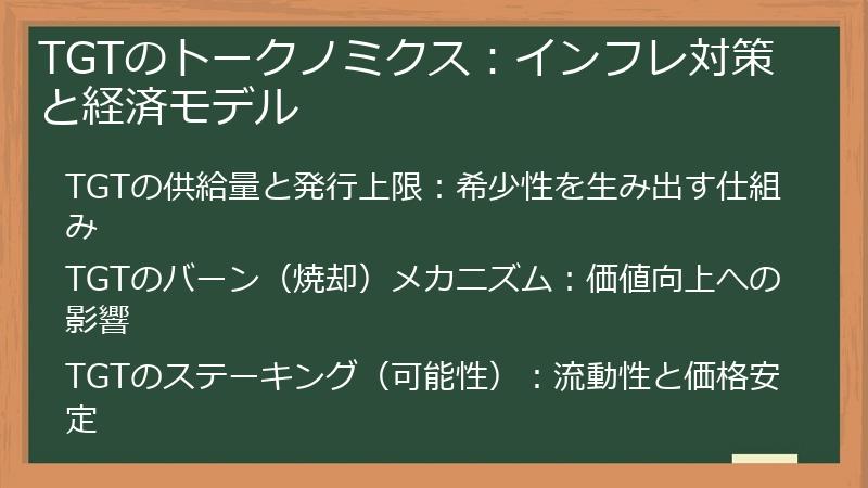 TGTのトークノミクス：インフレ対策と経済モデル