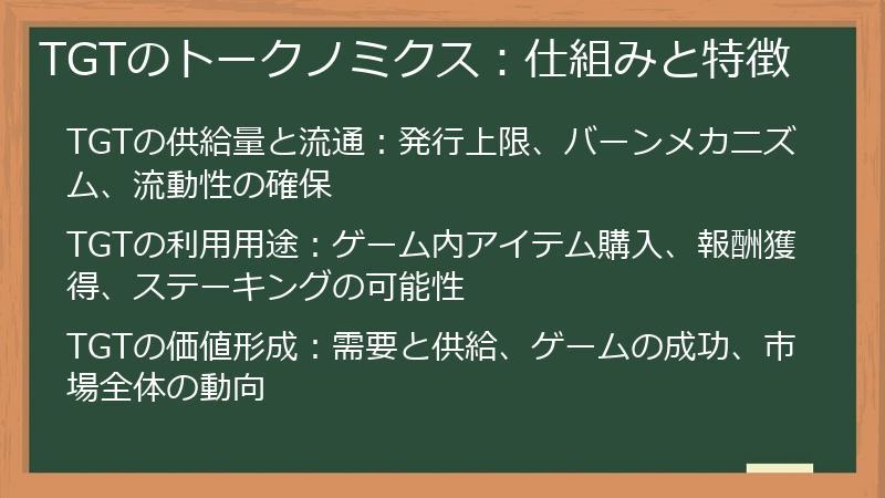 TGTのトークノミクス：仕組みと特徴