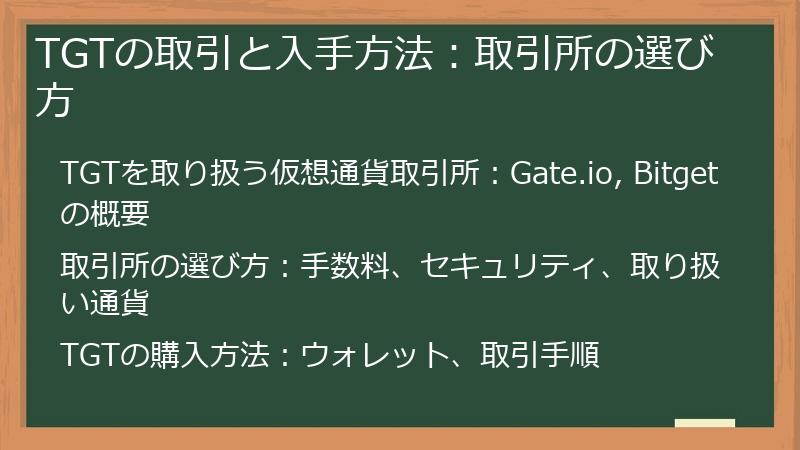 TGTの取引と入手方法：取引所の選び方