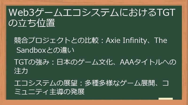 Web3ゲームエコシステムにおけるTGTの立ち位置