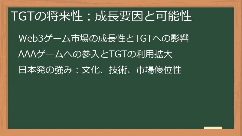 TGTの将来性：成長要因と可能性