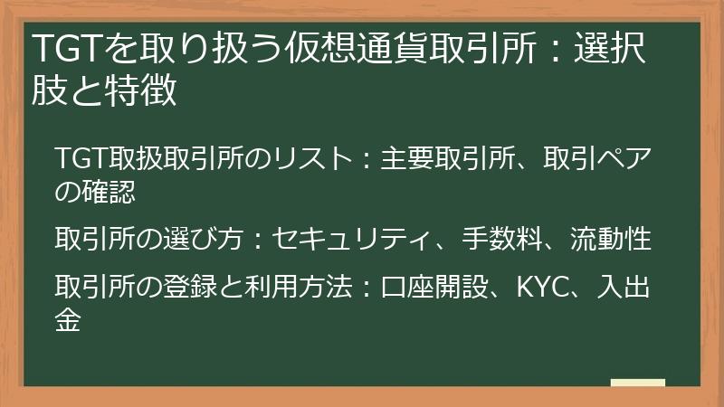 TGTを取り扱う仮想通貨取引所：選択肢と特徴