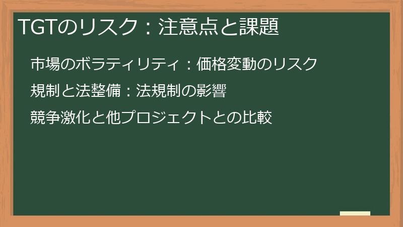 TGTのリスク：注意点と課題
