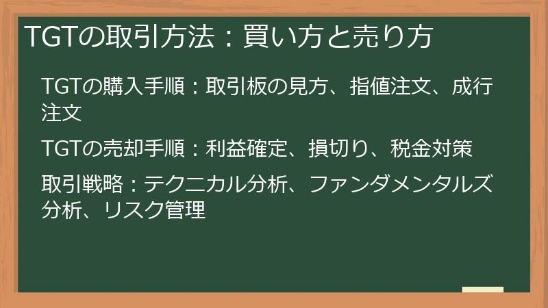 TGTの取引方法：買い方と売り方