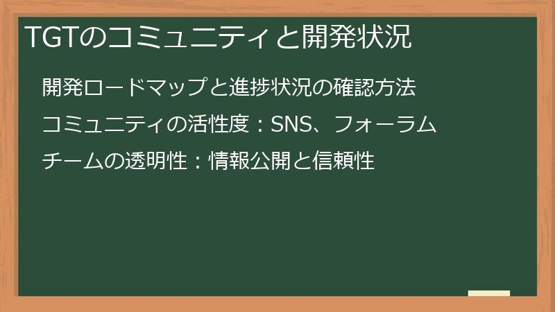 TGTのコミュニティと開発状況