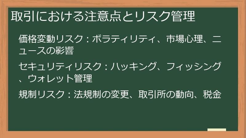 取引における注意点とリスク管理