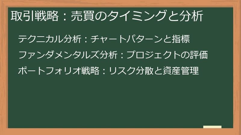 取引戦略：売買のタイミングと分析