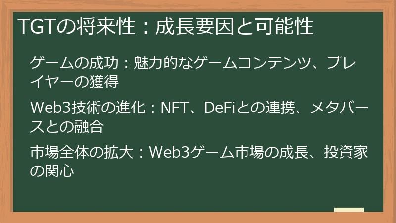 TGTの将来性：成長要因と可能性