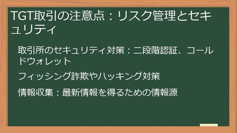 TGT取引の注意点：リスク管理とセキュリティ