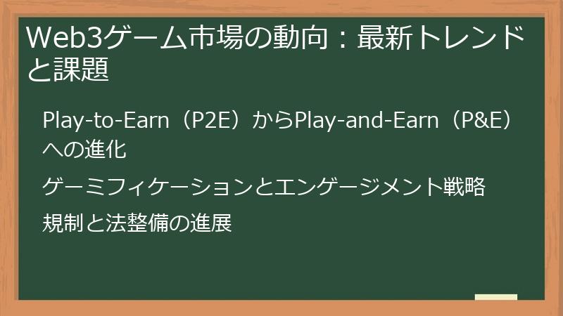 Web3ゲーム市場の動向：最新トレンドと課題