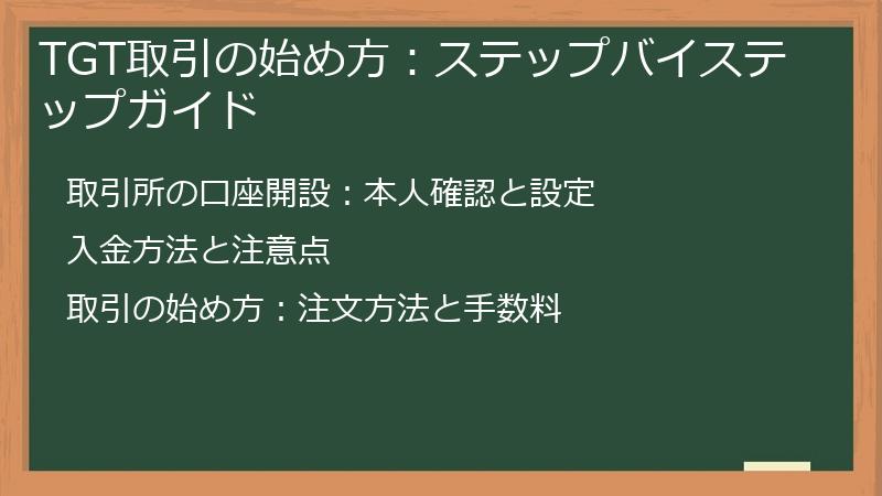 TGT取引の始め方：ステップバイステップガイド