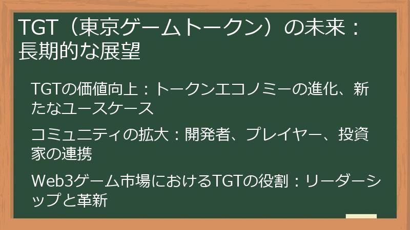 TGT（東京ゲームトークン）の未来：長期的な展望