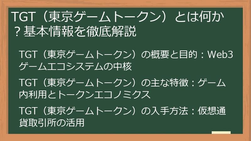 TGT（東京ゲームトークン）とは何か？基本情報を徹底解説