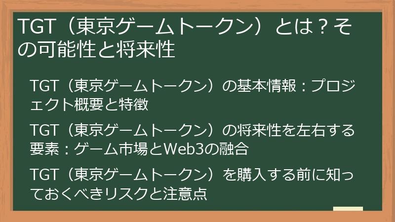TGT（東京ゲームトークン）とは？その可能性と将来性