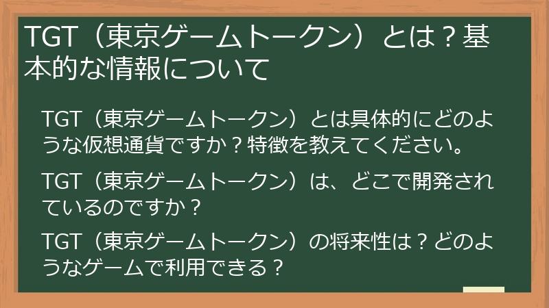TGT（東京ゲームトークン）とは？基本的な情報について