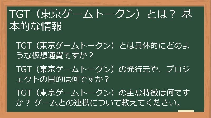 TGT（東京ゲームトークン）とは？ 基本的な情報