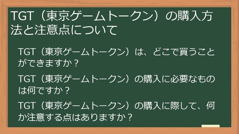 TGT（東京ゲームトークン）の購入方法と注意点について