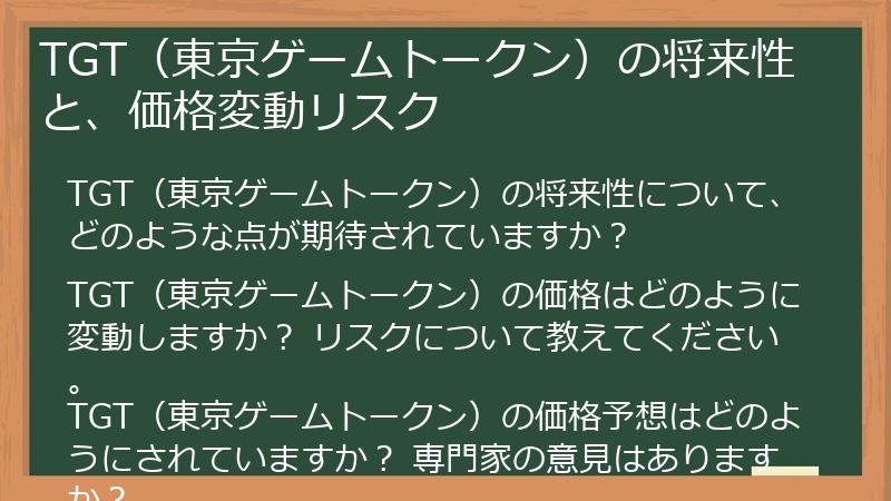 TGT（東京ゲームトークン）の将来性と、価格変動リスク