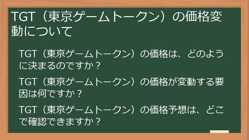 TGT（東京ゲームトークン）の価格変動について