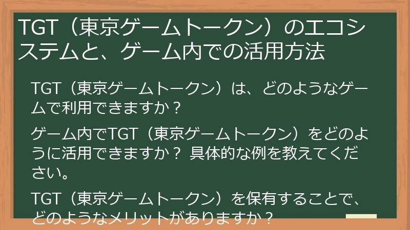 TGT（東京ゲームトークン）のエコシステムと、ゲーム内での活用方法